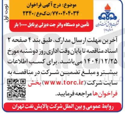  تأمین دو دستگاه واتر جت دیزلی پرتابل ۱۰۰۰ بار آخرین 
