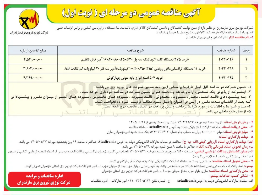 خرید ۵۰۷ اصله انواع پایه بتونی چهارگوش 