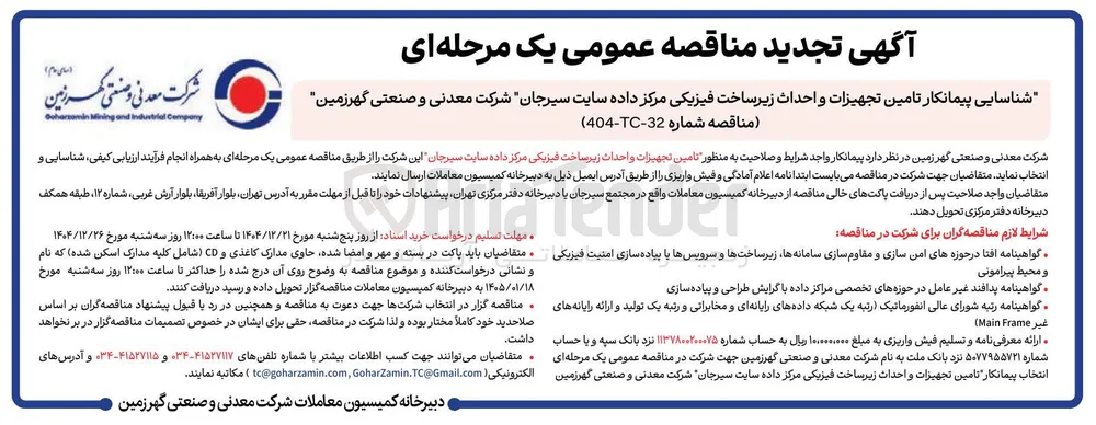 تامین تجهیزات و احداث زیرساخت فیزیکی مرکز داده سایت سیرجان 