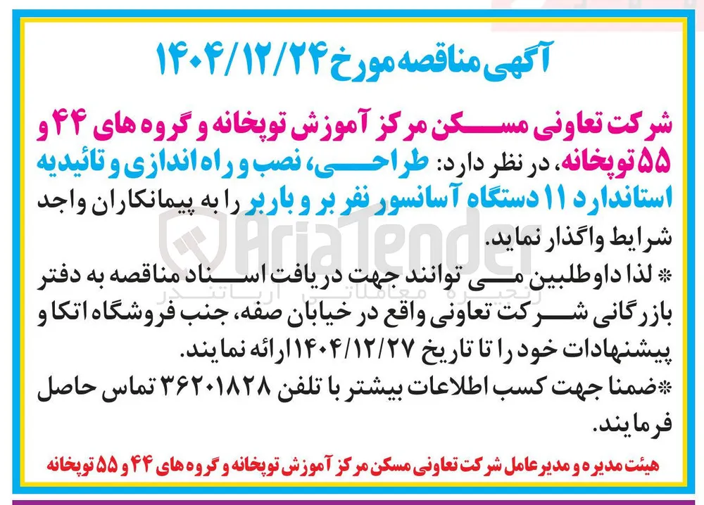  طراحی نصب و راه اندازی و تائیدیه استاندارد ۱۱ دستگاه آسانسور نفر بر و باربر 