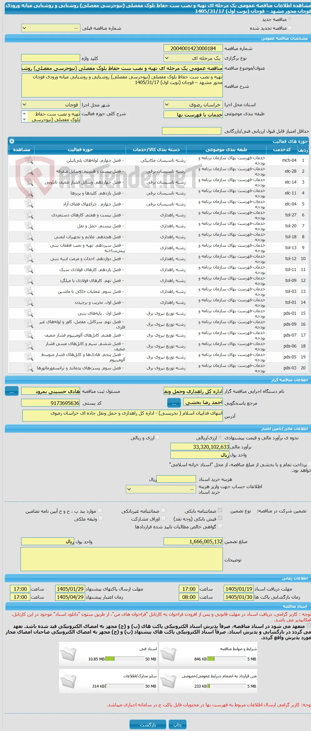 مناقصه عمومی یک مرحله ای تهیه و نصب ست حفاظ بلوک مفصلی (نیوجرسی مفصلی) روشنایی و روشنایی میانه ورودی قوچان  محور مشهد – قوچان (نوبت اول) 1405/31/17
