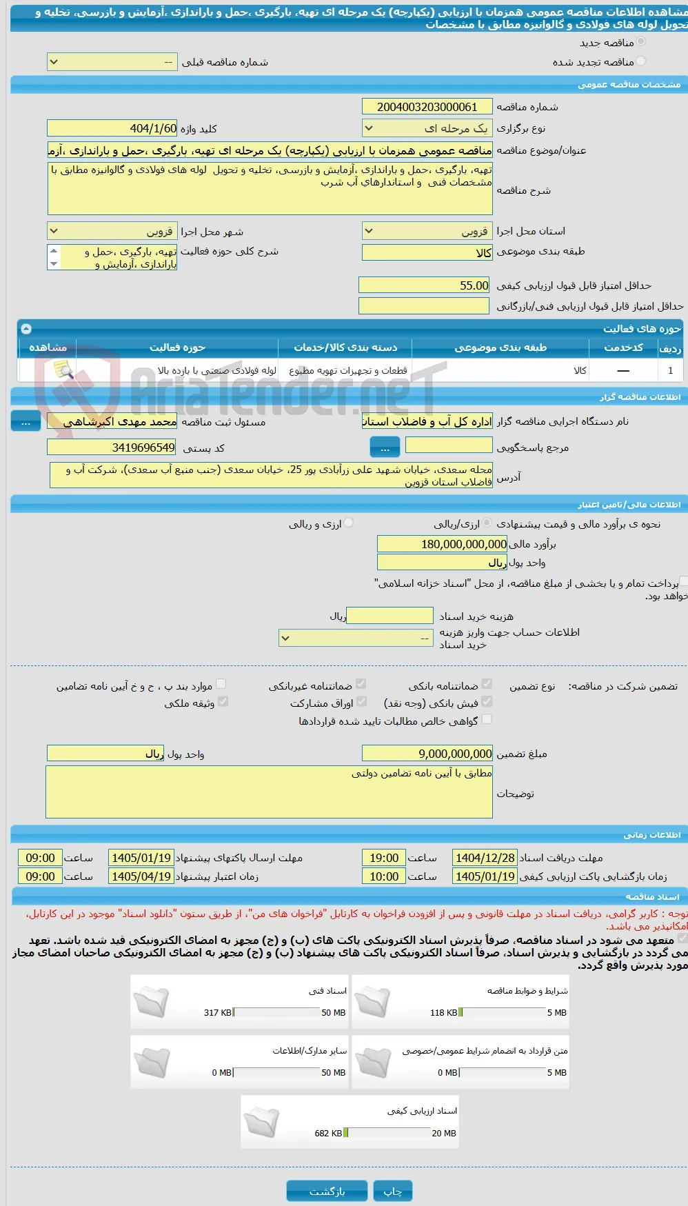 مناقصه عمومی همزمان با ارزیابی (یکپارچه) یک مرحله ای تهیه، بارگیری ،حمل و باراندازی ،آزمایش و بازرسی، تخلیه و تحویل  لوله های فولادی و گالوانیزه مطابق با مشخصات
