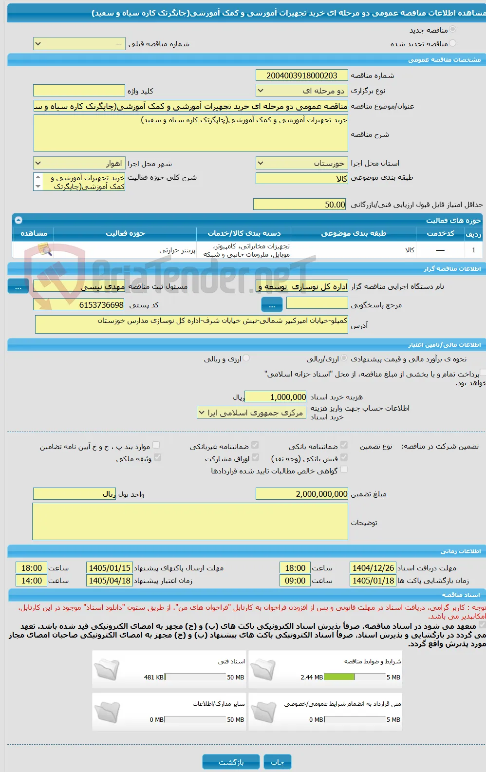 مناقصه عمومی دو مرحله ای خرید تجهیزات آموزشی و کمک آموزشی(چاپگرتک کاره سیاه و سفید)