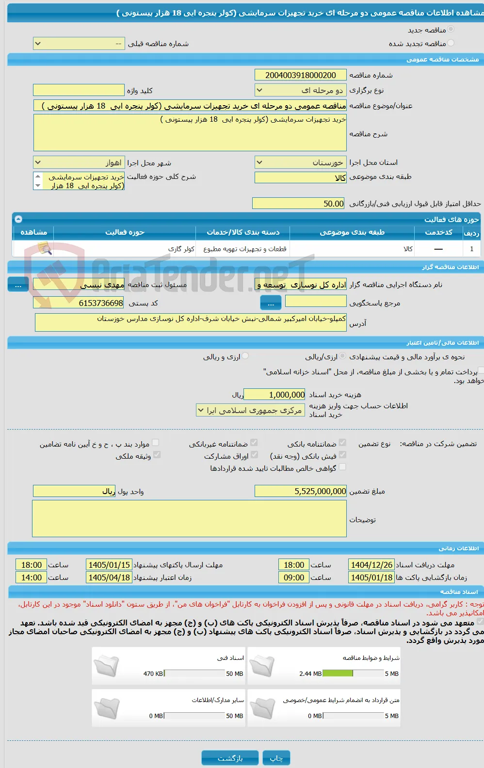 مناقصه عمومی دو مرحله ای خرید تجهیزات سرمایشی (کولر پنجره ایی  18 هزار پیستونی )