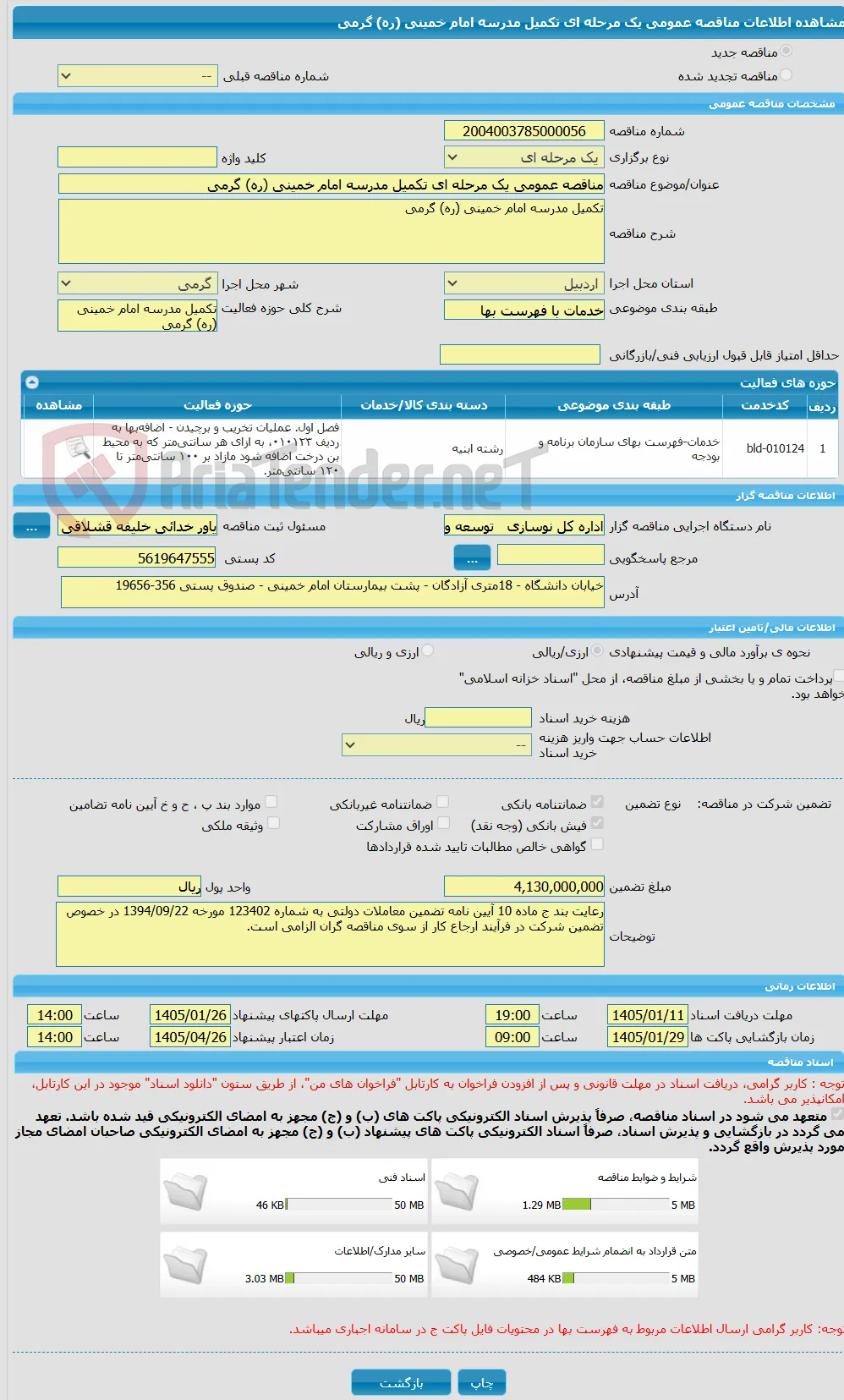 مناقصه عمومی یک مرحله ای تکمیل مدرسه امام خمینی (ره) گرمی
