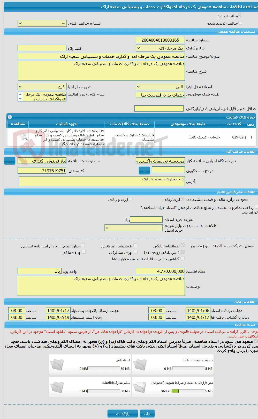 مناقصه عمومی یک مرحله ای  واگذاری خدمات و پشتیبانی شعبه اراک