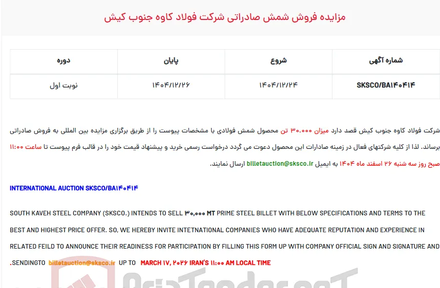  مزایده فروش شمش صادراتی شرکت 