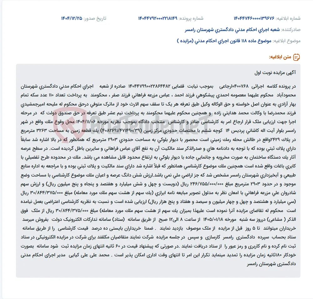 موضوع ماده 118 قانون اجرای احکام مدنی (مزایده )