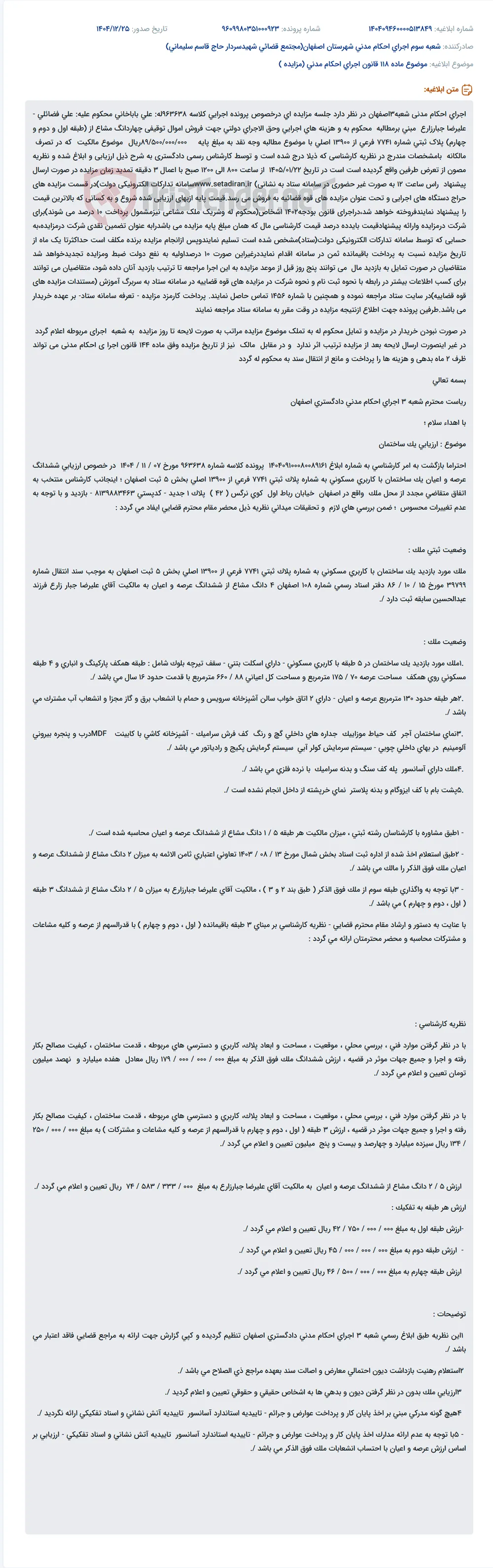 موضوع ماده 118 قانون اجرای احکام مدنی (مزایده )