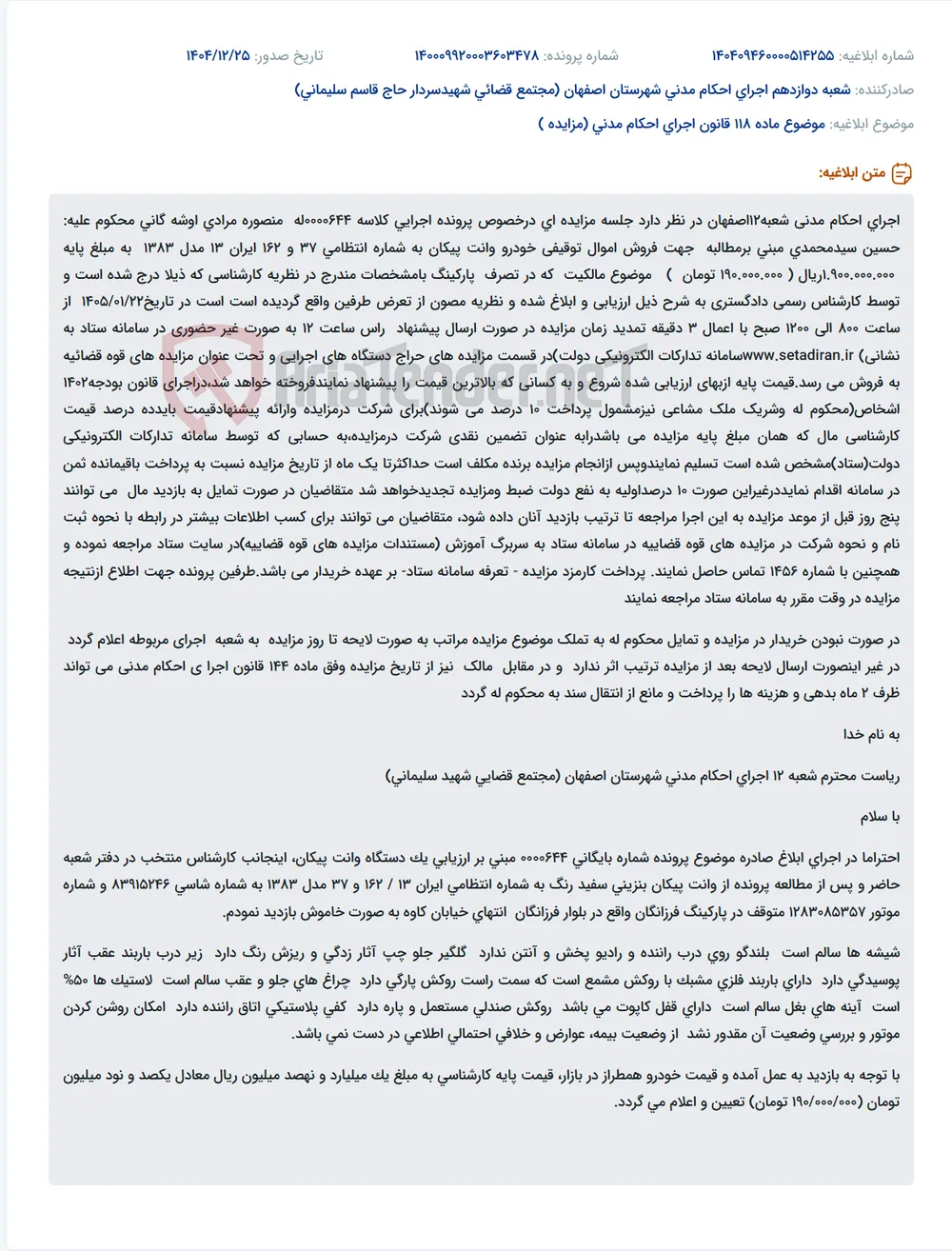 موضوع ماده 118 قانون اجرای احکام مدنی (مزایده )