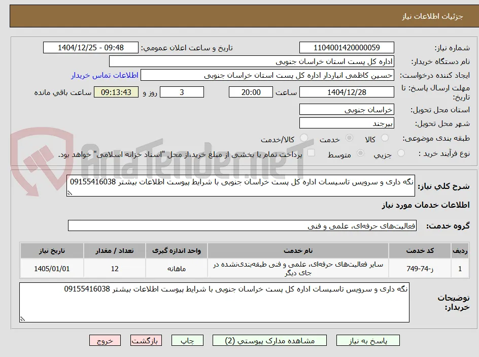 نگه داری و سرویس تاسیسات اداره کل پست خراسان جنوبی با شرایط پیوست اطلاعات بیشتر 09155416038