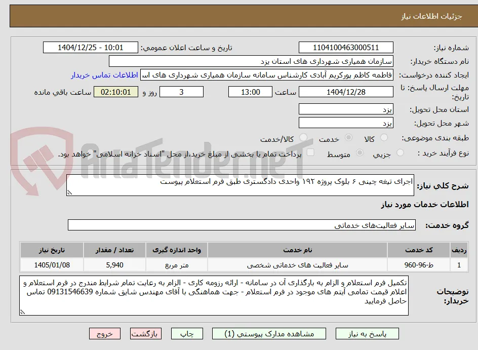 اجرای تیغه چینی ۶ بلوک پروژه ۱۹۲ واحدی دادگستری طبق فرم استعلام پیوست