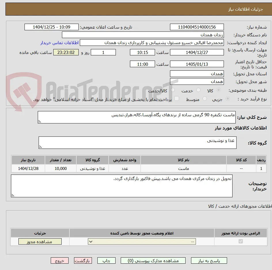 ماست تکنفره 90 گرمی ساده از برندهای پگاه،آویسا،کاله،هراز،تندیس