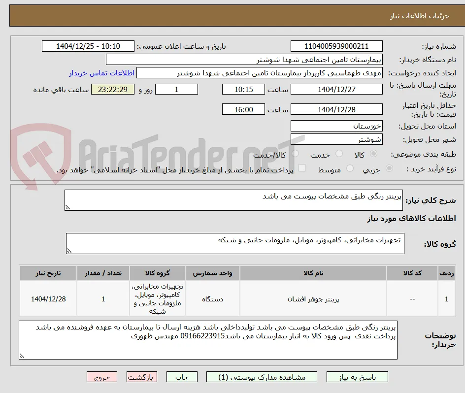 پرینتر رنگی طبق مشخصات پیوست می باشد 
