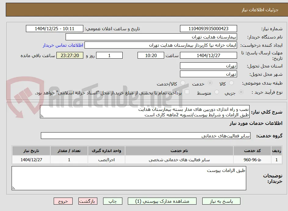 نصب و راه اندازی دوربین های مدار بسته بیمارستان هدایت
طبق الزامات و شرایط پیوست/تسویه 2ماهه کاری است