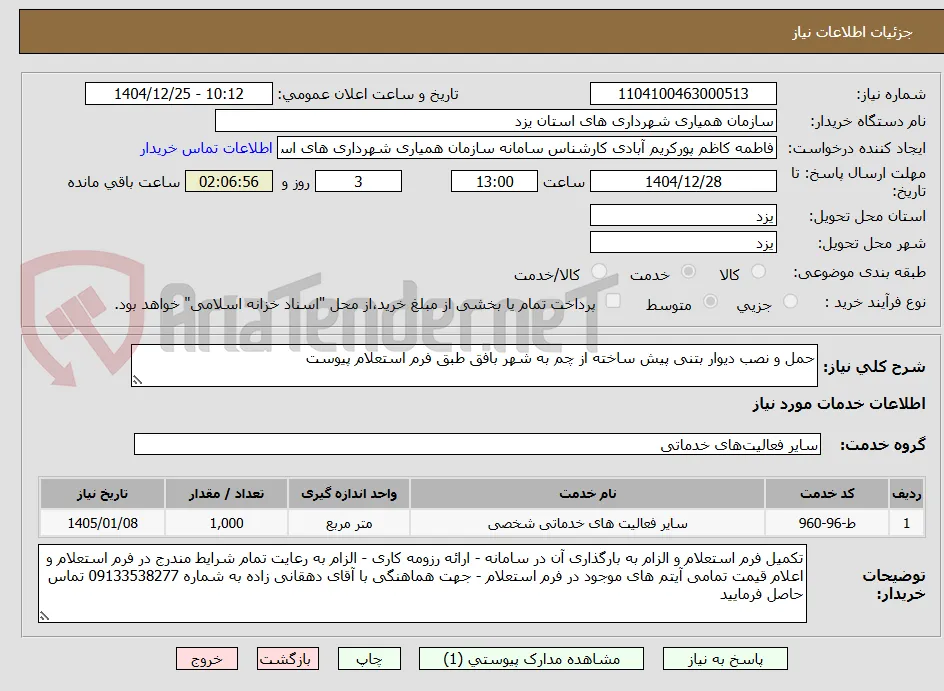 حمل و نصب دیوار بتنی پیش ساخته از چم به شهر بافق طبق فرم استعلام پیوست