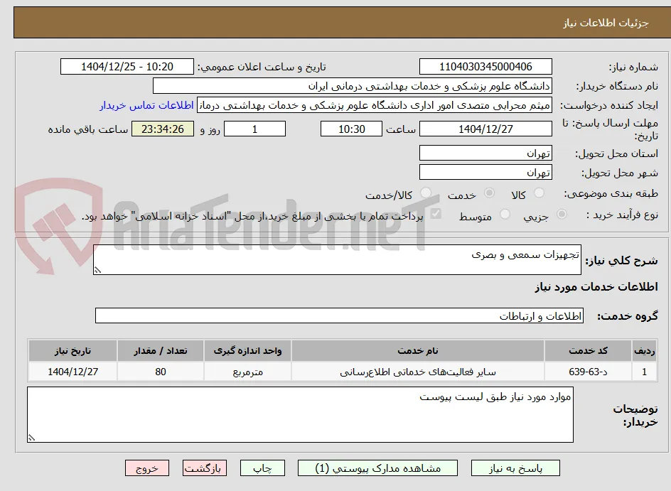 تجهیزات سمعی و بصری