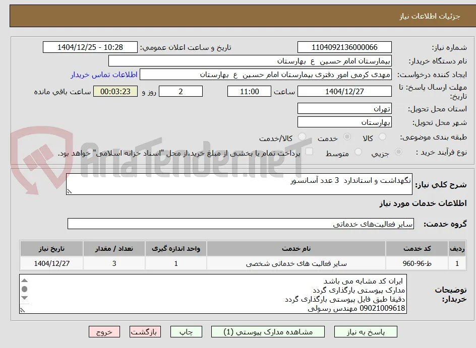 نگهداشت و استاندارد  3 عدد آسانسور