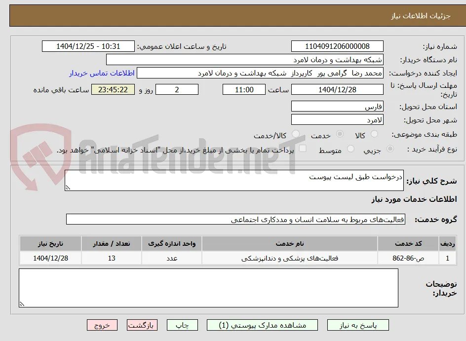 درخواست طبق لیست پیوست 