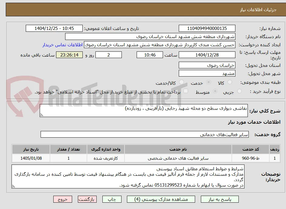نقاشی دیواری سطح دو محله شهید رجایی (بازآفرینی ، زودبازده)
