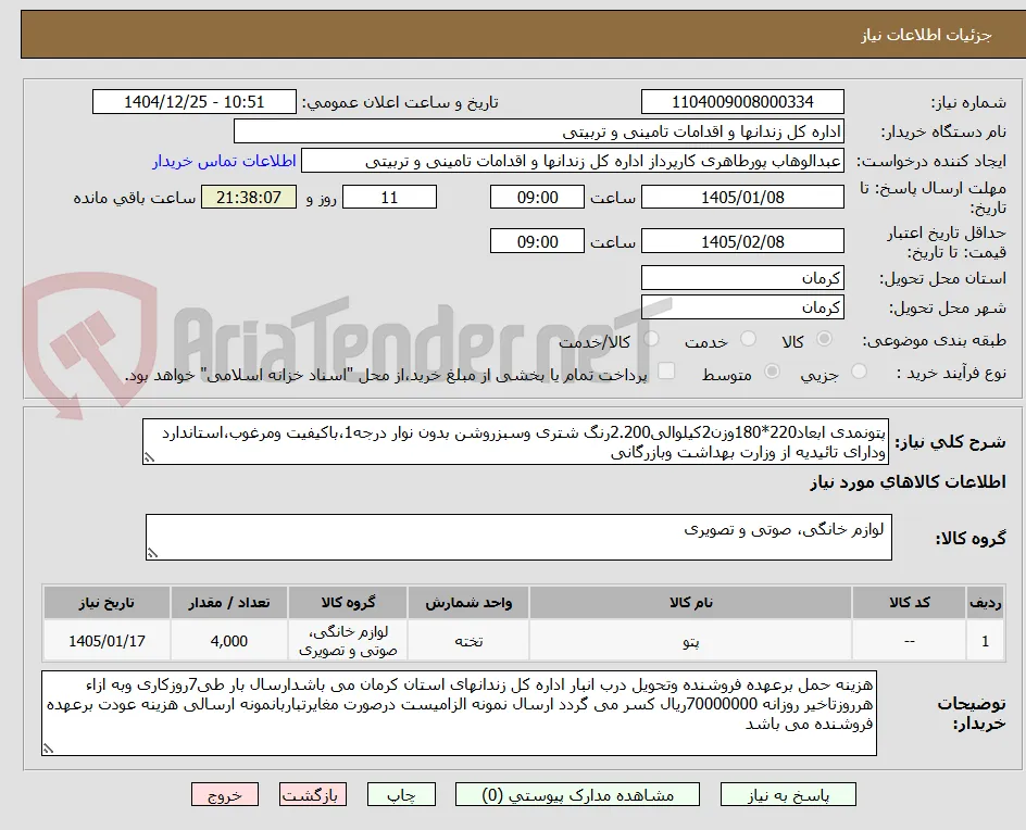پتونمدی ابعاد220*180وزن2کیلوالی2.200رنگ شتری وسبزروشن بدون نوار درجه1،باکیفیت ومرغوب،استاندارد ودارای تائیدیه از وزارت بهداشت وبازرگانی