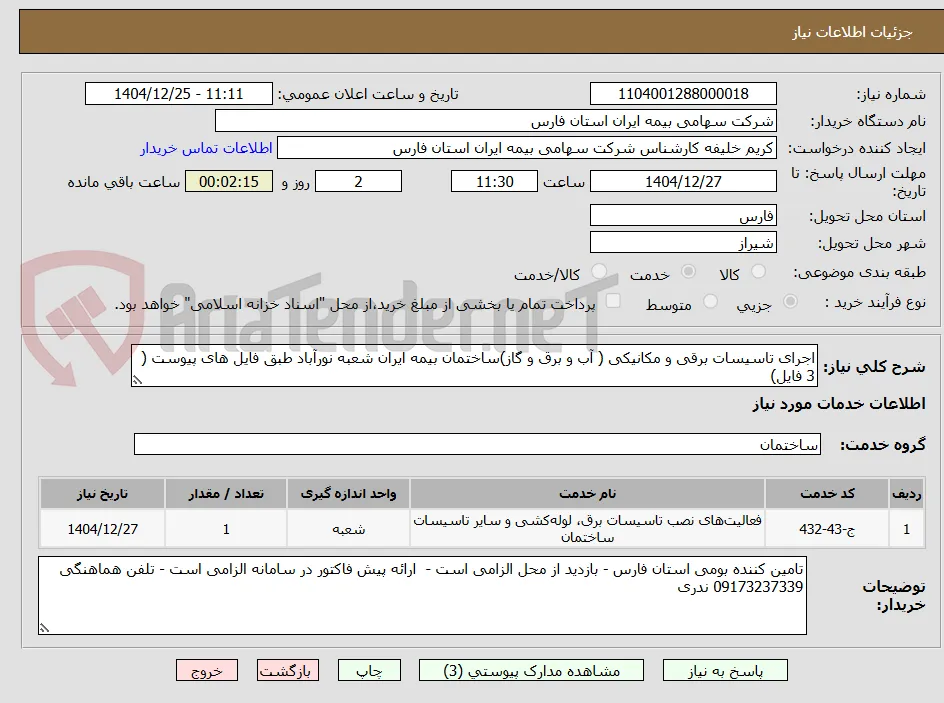 اجرای تاسیسات برقی و مکانیکی ( آب و برق و گاز)ساختمان بیمه ایران شعبه نورآباد طبق فایل های پیوست ( 3 فایل)