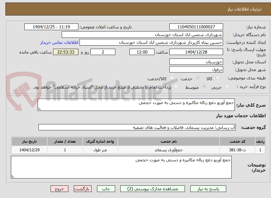 جمع آوریو دغع زباله مکانیزه و دستی به صورت حجمی