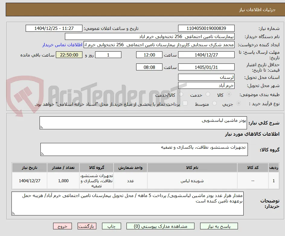 پودر ماشین لباسشویی 