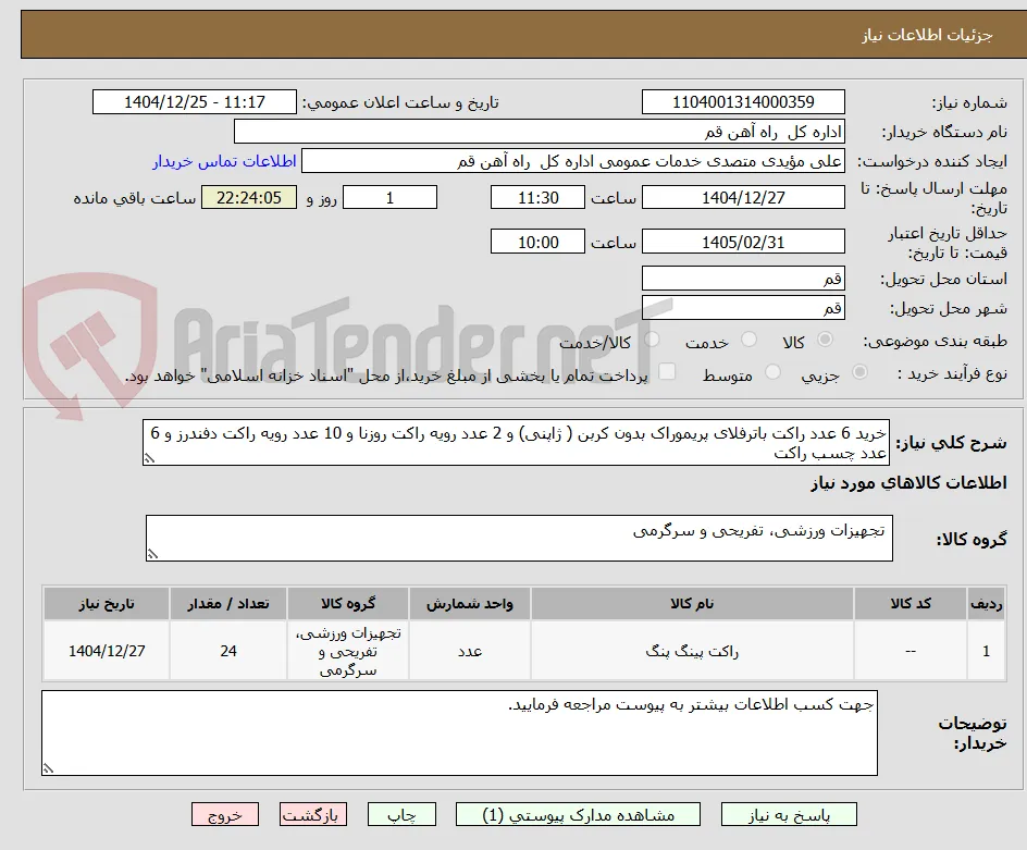 خرید 6 عدد راکت باترفلای پریموراک بدون کربن ( ژاپنی) و 2 عدد رویه راکت روزنا و 10 عدد رویه راکت دفندرز و 6 عدد چسب راکت