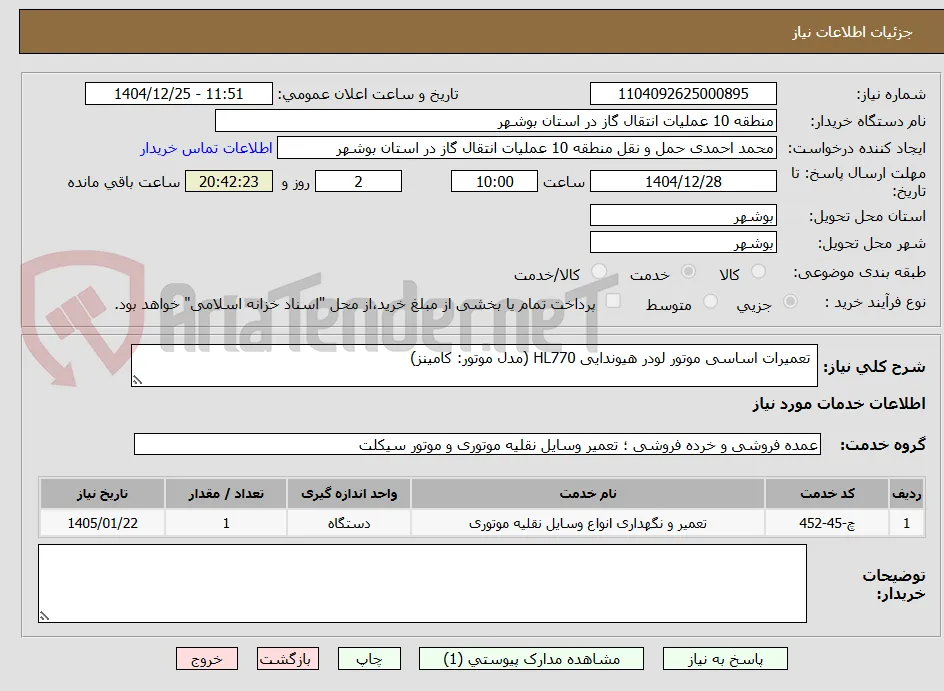  تعمیرات اساسی موتور لودر هیوندایی HL770 (مدل موتور: کامینز)
