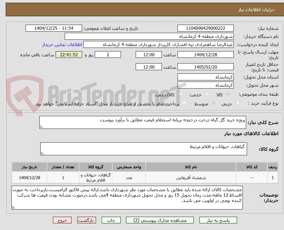 پروژه خرید گل گیاه درخت درختچه برپایه استعلام قیمت مطابق با برآورد پیوست 