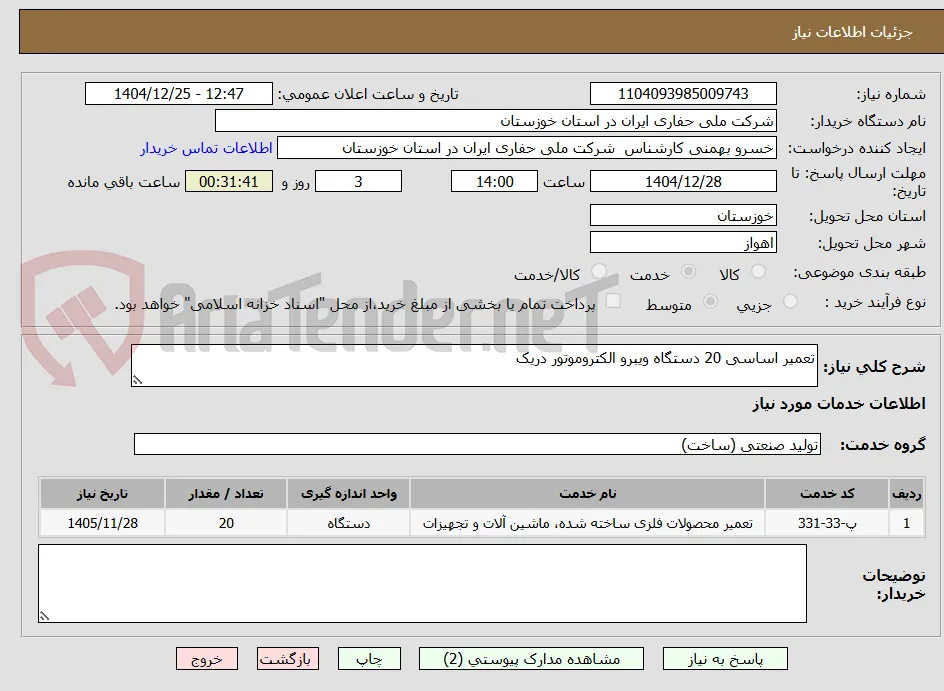 تعمیر اساسی 20 دستگاه ویبرو الکتروموتور دریک