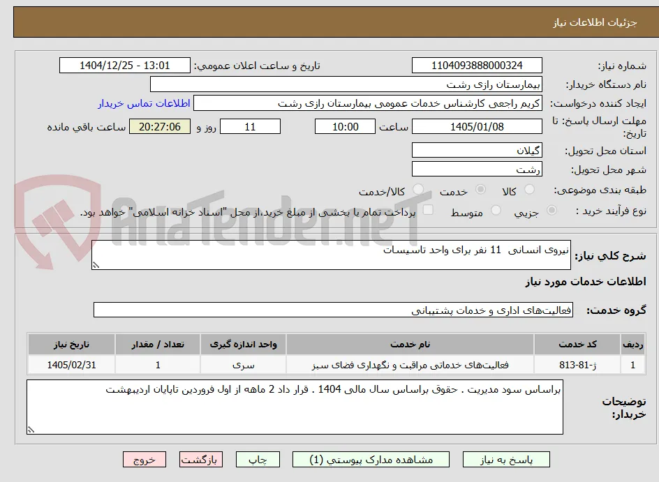 نیروی انسانی  11 نفر برای واحد تاسیسات 