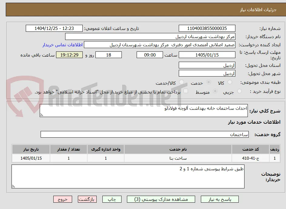 احداث ساختمان خانه بهداشت آلوچه فولادلو
