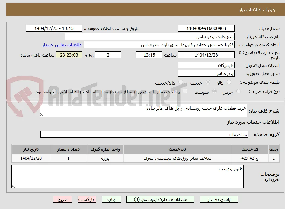 خرید قطعات فلزی جهت روشنایی و پل های عابر پیاده