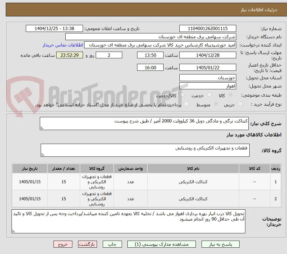 کنتاکت نرگی و مادگی دوبل 36 کیلوولت 2000 آمپر / طبق شرح پیوست 