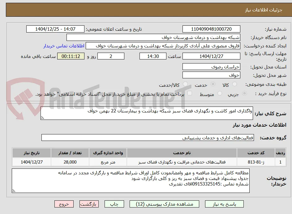 واگذاری امور کاشت و نگهداری فضای سبز شبکه بهداشت و بیمارستان 22 بهمن خواف