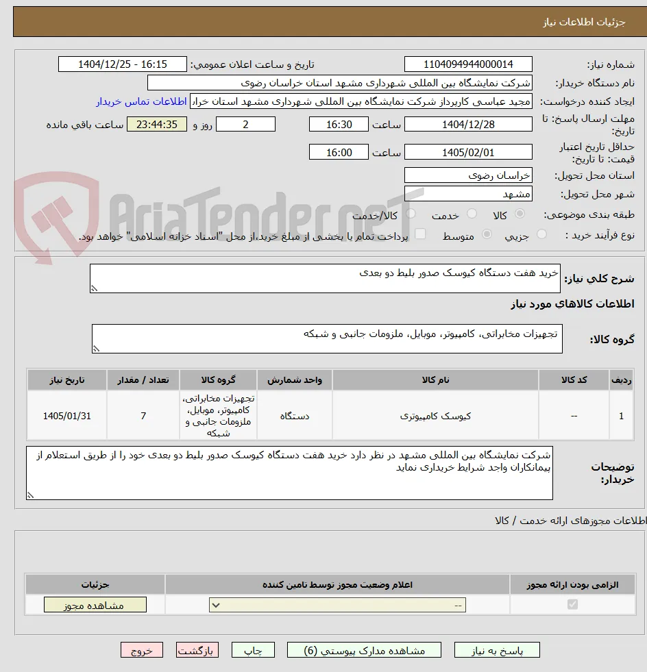 خرید هفت دستگاه کیوسک صدور بلیط دو بعدی 
