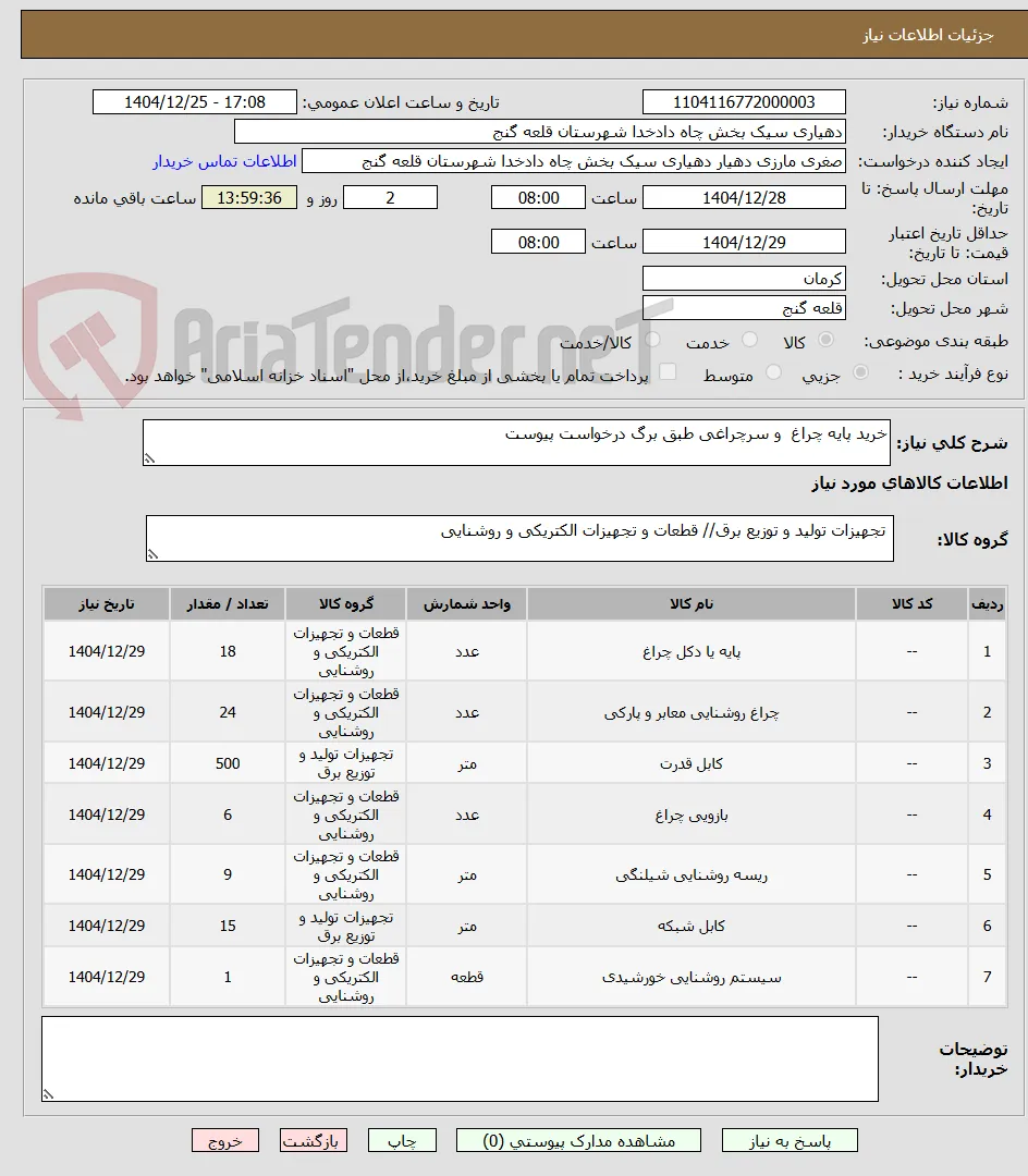 خرید پایه چراغ  و سرچراغی طبق برگ درخواست پیوست