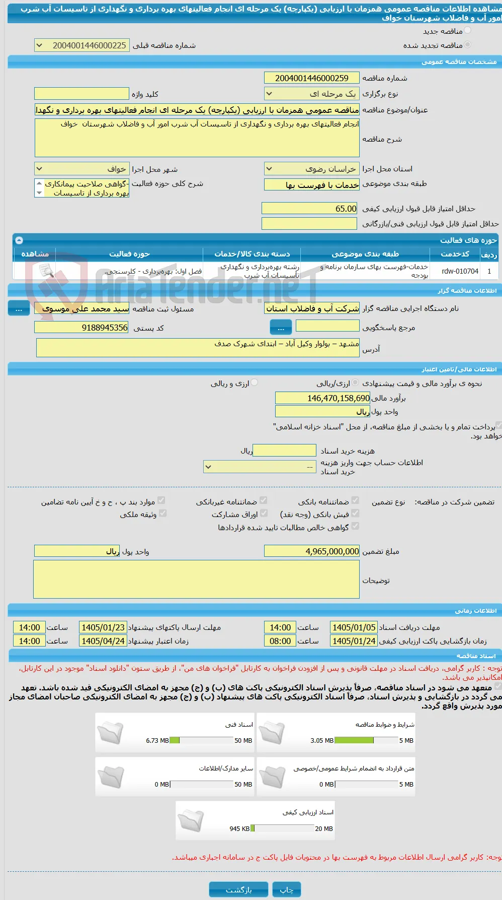 مناقصه عمومی همزمان با ارزیابی (یکپارچه) یک مرحله ای انجام فعالیتهای بهره برداری و نگهداری از تاسیسات آب شرب امور آب و فاضلاب شهرستان  خواف