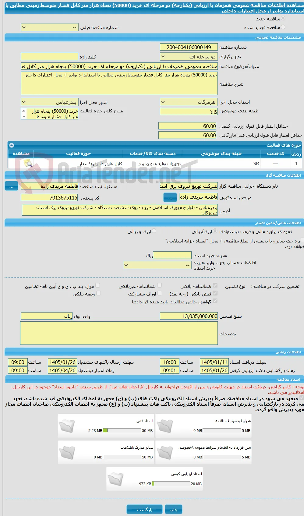 مناقصه عمومی همزمان با ارزیابی (یکپارچه) دو مرحله ای خرید (50000) پنجاه هزار متر کابل فشار متوسط زمینی مطابق با استاندارد توانیر از محل اعتبارات داخلی 