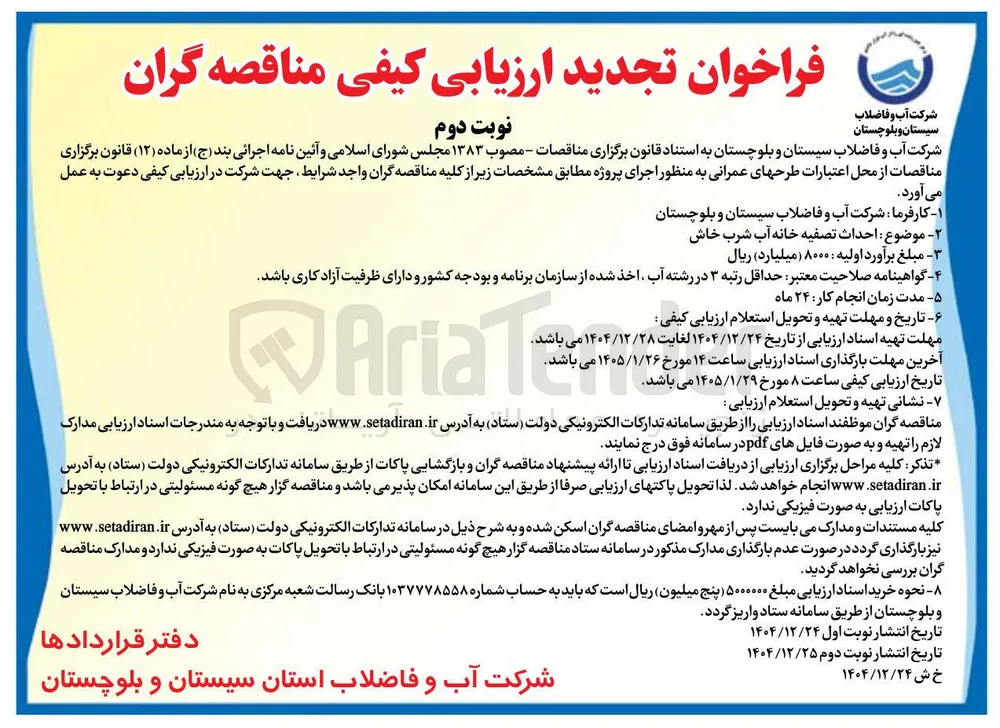 موضوع احداث تصفیه خانه آب شرب خاش