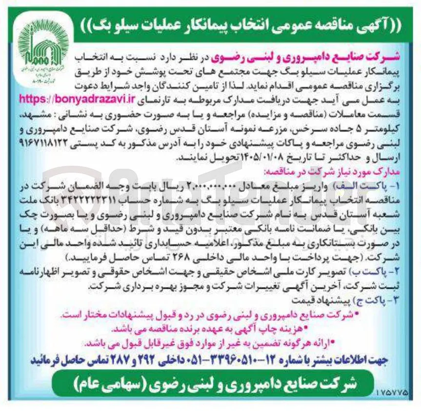 عملیات سیلو بگ جهت مجتمع های تحت پوشش