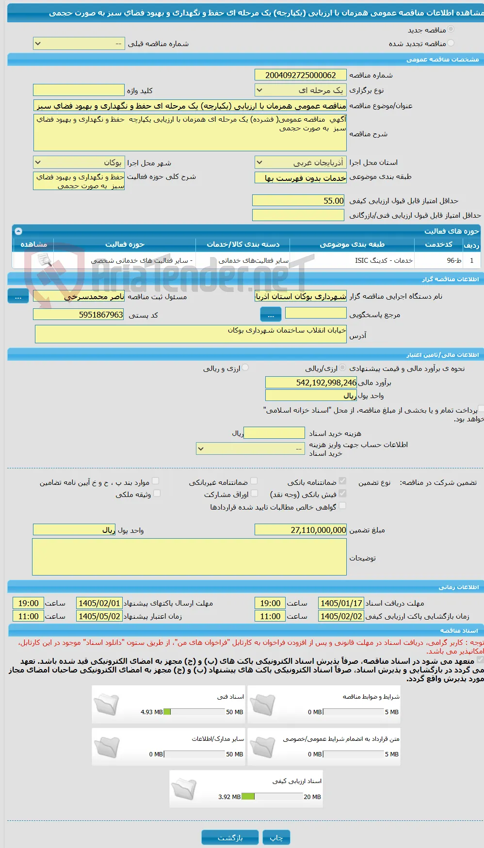 مناقصه عمومی همزمان با ارزیابی (یکپارچه) یک مرحله ای حفظ و نگهداری و بهبود فضای سبز  به صورت حجمی