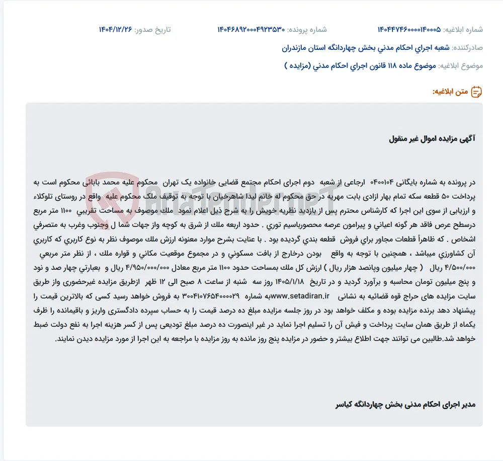 موضوع ماده 118 قانون اجرای احکام مدنی (مزایده )