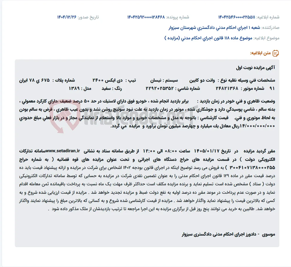 موضوع ماده 118 قانون اجرای احکام مدنی (مزایده )