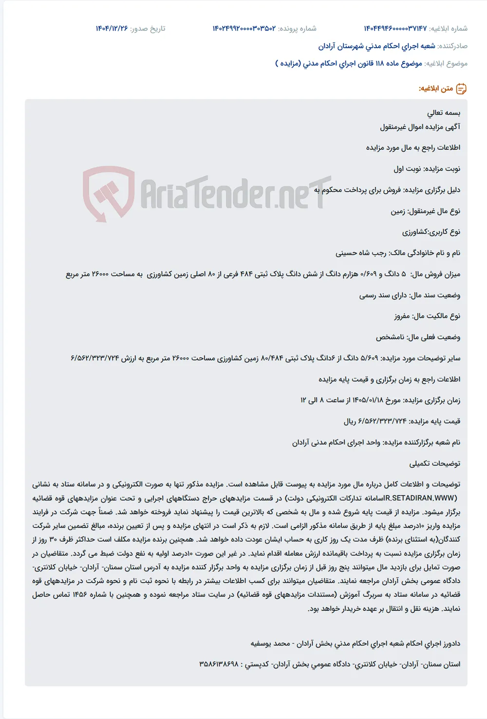موضوع ماده 118 قانون اجرای احکام مدنی (مزایده )