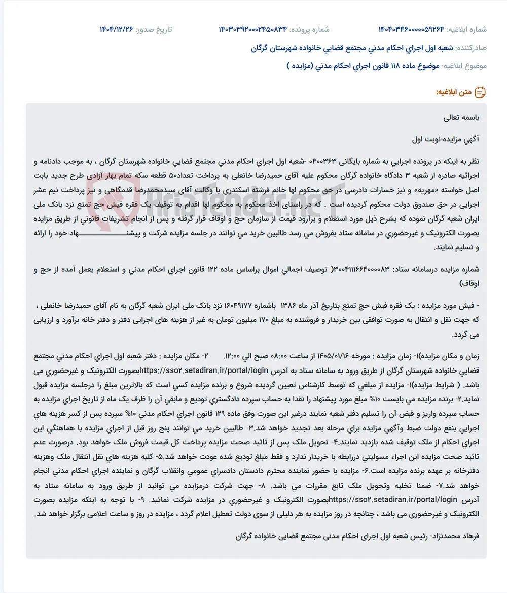موضوع ماده 118 قانون اجرای احکام مدنی (مزایده )
