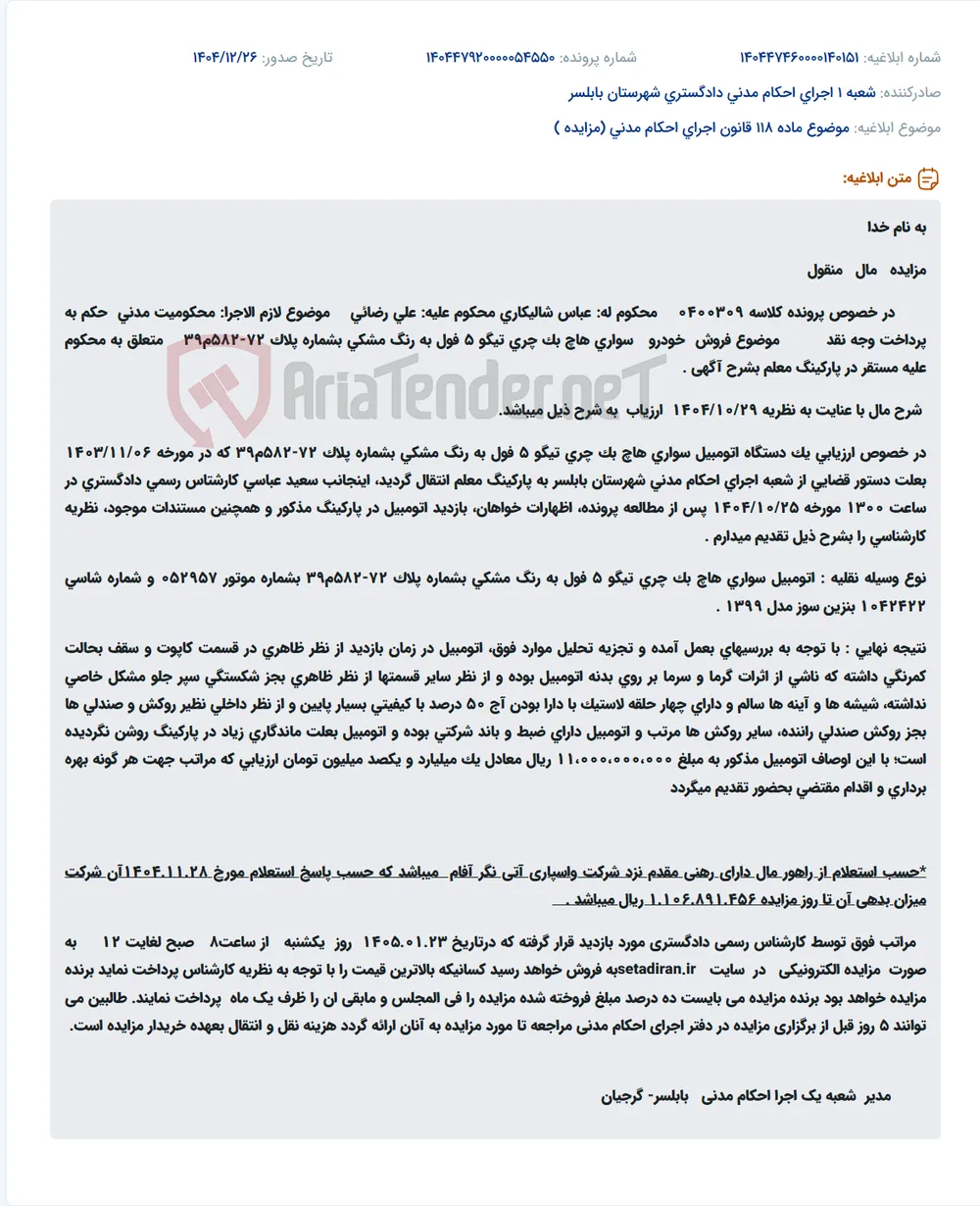 موضوع ماده 118 قانون اجرای احکام مدنی (مزایده )