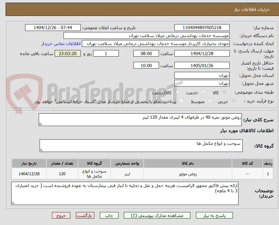 روغن موتور نمره 40 در ظرفهای 4 لیتری مقدار 120 لیتر